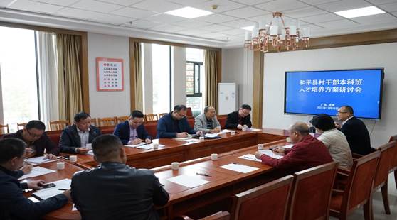 河源市和平县干部本科班人才培养方案研讨会